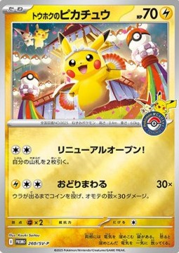 Tohoku's Pikachu (SV-P 260) Scarlet & Violet Promos