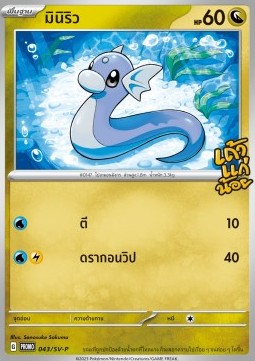 Dratini (SV-P/TH 043) Scarlet & Violet Thai Promos