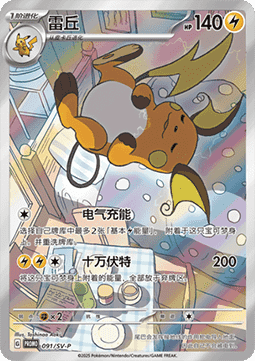 Raichu (SV-P/CS 091) Scarlet & Violet Simplified Chinese Promos