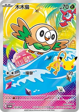 Rowlet (M-P/CT 191) M-P Traditional Chinese Promos