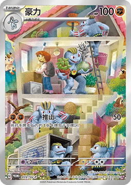 Machoke (SV-P/CS 072) Scarlet & Violet Simplified Chinese Promos