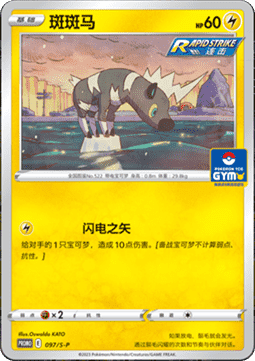 Blitzle (S-P/CS 097) Sword & Shield Simplified Chinese Promos