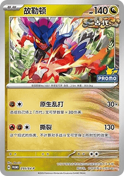 Koraidon (SV-P/CS 255) Scarlet & Violet Simplified Chinese Promos