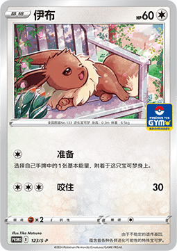 Eevee (S-P/CS 123) Sword & Shield Simplified Chinese Promos