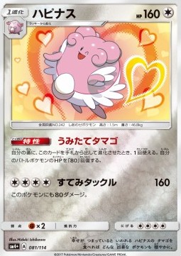 Blissey (sm4+ 081) GX Battle Boost