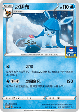 Glaceon (S-P/CS 115) Sword & Shield Simplified Chinese Promos