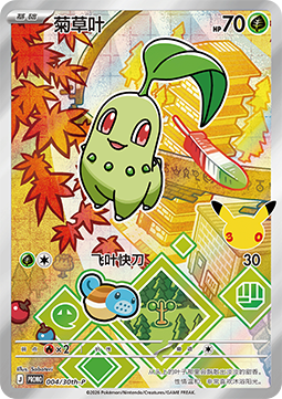 Chikorita (30th-P 004) 30th Anniversary Celebration Simplified Chinese