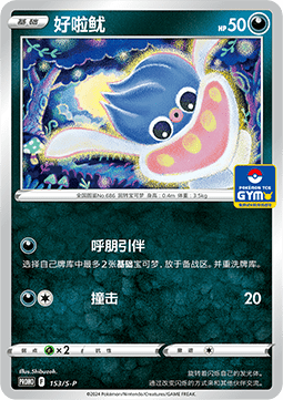 Inkay (S-P/CS 153) Sword & Shield Simplified Chinese Promos