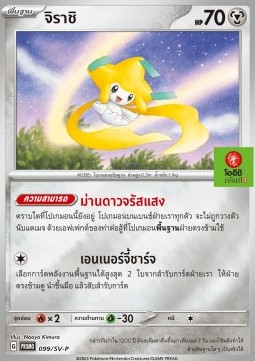 Jirachi (SV-P/TH 099) Scarlet & Violet Thai Promos