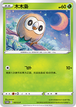 Rowlet (S-P/CS 157) Sword & Shield Simplified Chinese Promos