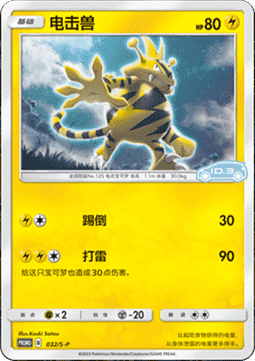 Electabuzz (S-P/CS 032) Sword & Shield Simplified Chinese Promos