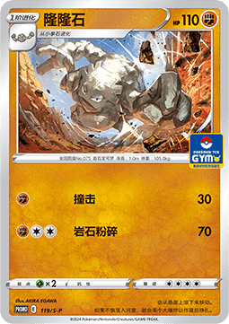 Graveler (S-P/CS 119) Sword & Shield Simplified Chinese Promos