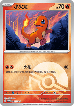 Charmander (SV-P/CS 067) Scarlet & Violet Simplified Chinese Promos