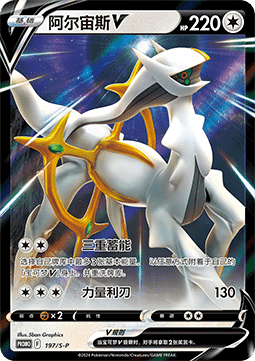 Arceus V (S-P/CS 197) Sword & Shield Simplified Chinese Promos