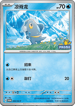 Frigibax (SV-P/CS 055) Scarlet & Violet Simplified Chinese Promos
