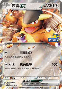 Kangaskhan ex (SV-P/CS 060) Scarlet & Violet Simplified Chinese Promos