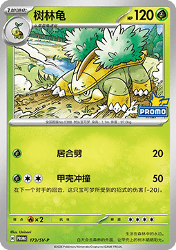 Grotle (SV-P/CS 173) Scarlet & Violet Simplified Chinese Promos