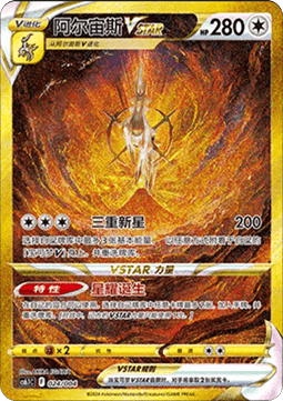 Arceus VSTAR (CS6.1C 024) Radiant Energy Vol. 3