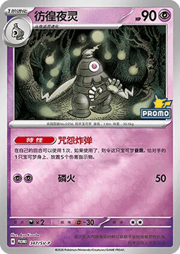 Dusclops (SV-P/CS 347) Scarlet & Violet Simplified Chinese Promos