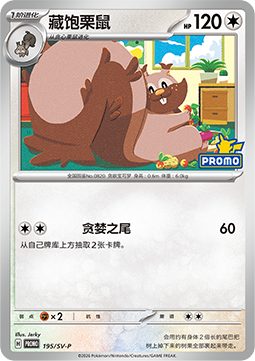 Greedent (SV-P/CS 195) Scarlet & Violet Simplified Chinese Promos