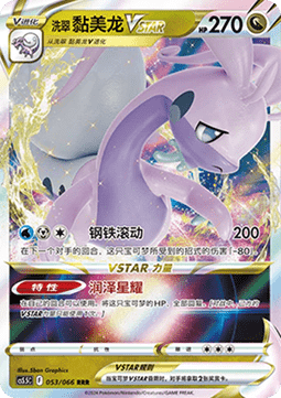 Hisuian Goodra VSTAR (CS5.5C 053) Shadow of Glory