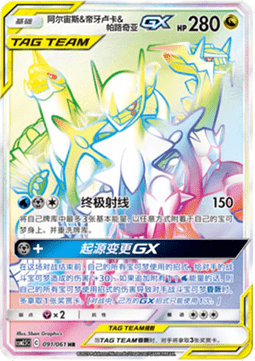 Arceus & Dialga & Palkia GX (CSM2.5C 091) Striking Competition