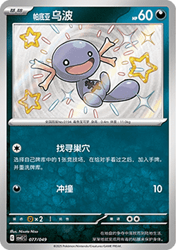 Paldean Wooper