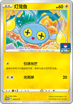 Chinchou (S-P/CS 043) Sword & Shield Simplified Chinese Promos