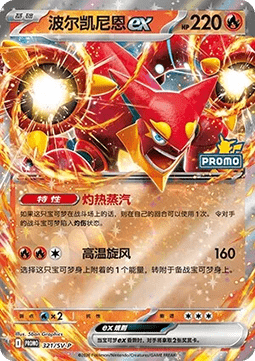 Volcanion ex (SV-P/CS 321) Scarlet & Violet Simplified Chinese Promos