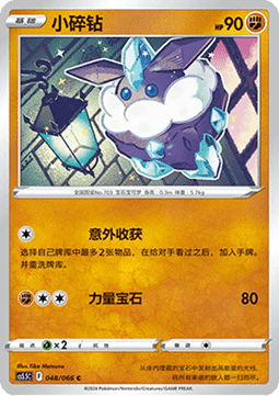 Carbink (CS5.5C 048) Shadow of Glory