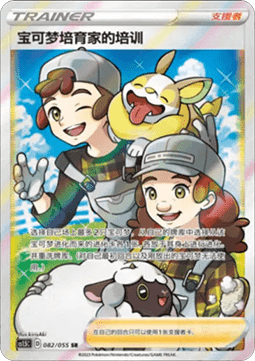 Pokemon Breeder's Nurturing (CS1.5C 082) Dynamax Tactics