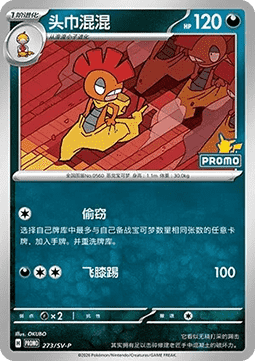 Scrafty (SV-P/CS 273) Scarlet & Violet Simplified Chinese Promos