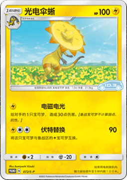 Heliolisk (S-P/CS 072) Sword & Shield Simplified Chinese Promos