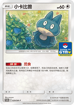 Munchlax (SM-P/CS 029) Sun & Moon Simplified Chinese Promos