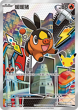 Tepig (30th-P 014) 30th Anniversary Celebration Simplified Chinese
