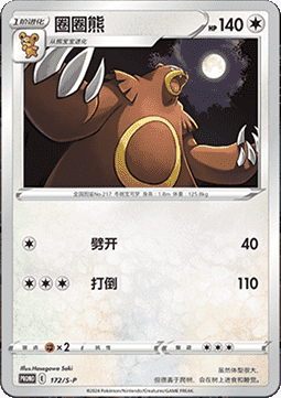 Ursaring (S-P/CS 172) Sword & Shield Simplified Chinese Promos