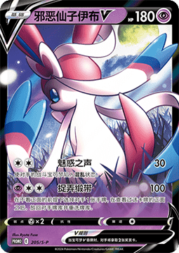 Dark Sylveon V (S-P/CS 205) Sword & Shield Simplified Chinese Promos