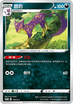 Liepard (S-P/CS 192) Sword & Shield Simplified Chinese Promos