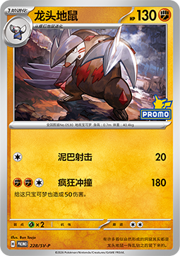 Excadrill (SV-P/CS 228) Scarlet & Violet Simplified Chinese Promos