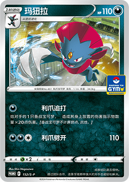 Weavile (S-P/CS 152) Sword & Shield Simplified Chinese Promos