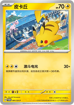 Pikachu (SV-P/CS 001) Scarlet & Violet Simplified Chinese Promos