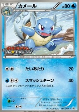 Wartortle (BW-P 166) BW Promos