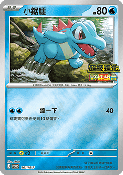 Croconaw (M-P/CT 162) M-P Traditional Chinese Promos