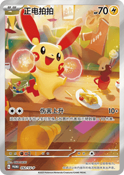 Plusle (SV-P/CS 092) Scarlet & Violet Simplified Chinese Promos