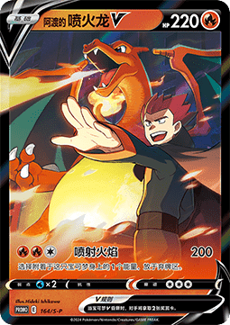 Lance's Charizard V (S-P/CS 164) Sword & Shield Simplified Chinese Promos