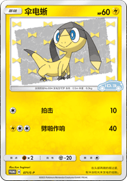 Helioptile (S-P/CS 071) Sword & Shield Simplified Chinese Promos