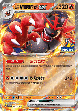 Incineroar ex (SV-P/CS 177) Scarlet & Violet Simplified Chinese Promos