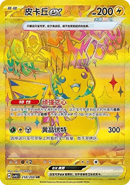Pikachu ex (CSV9.5C 258) Terastal Gathering