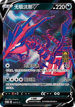 Eternatus V (S-P/CS 087) Sword & Shield Simplified Chinese Promos