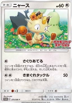 Meowth (SM-P 375) Sun & Moon Promos